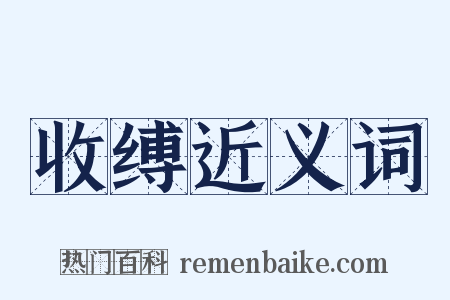 收缚近义词是什么意思的图片